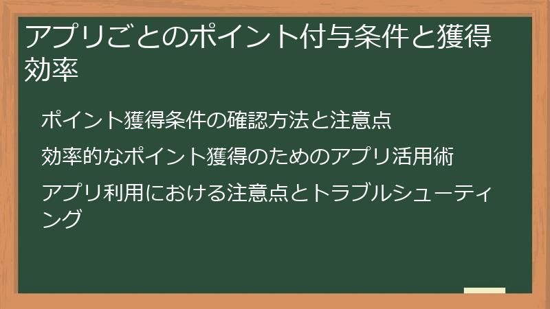 アプリごとのポイント付与条件と獲得効率