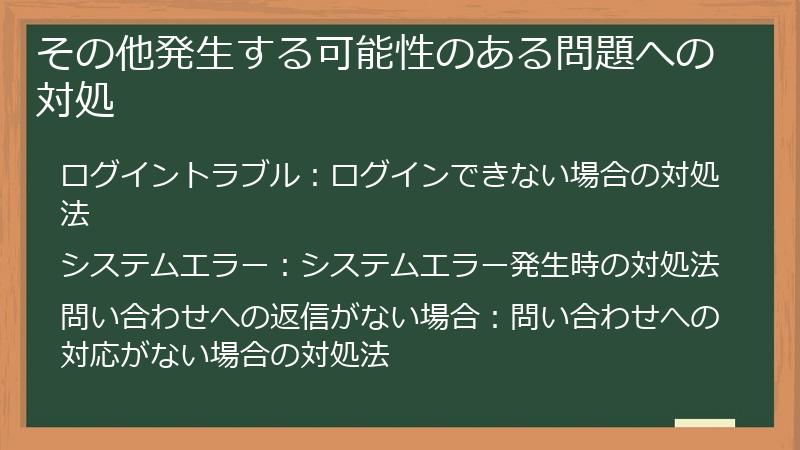 その他発生する可能性のある問題への対処