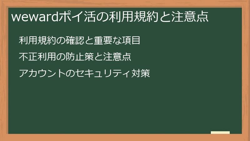 wewardポイ活の利用規約と注意点