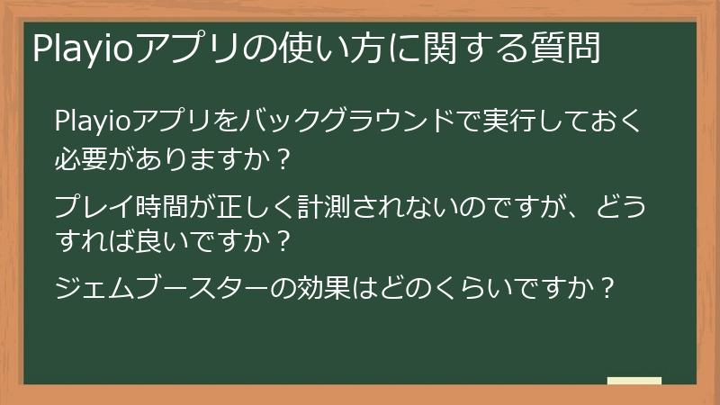 Playioアプリの使い方に関する質問