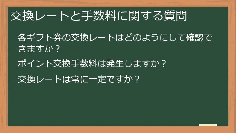 交換レートと手数料に関する質問