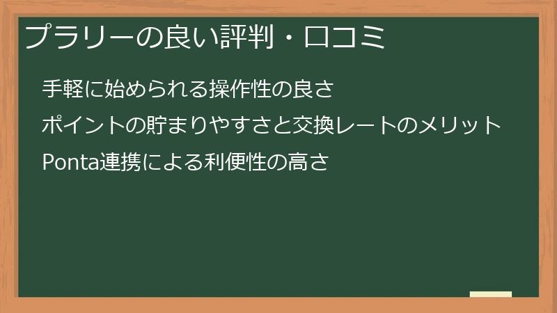 プラリーの良い評判・口コミ