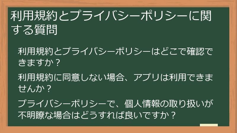 利用規約とプライバシーポリシーに関する質問