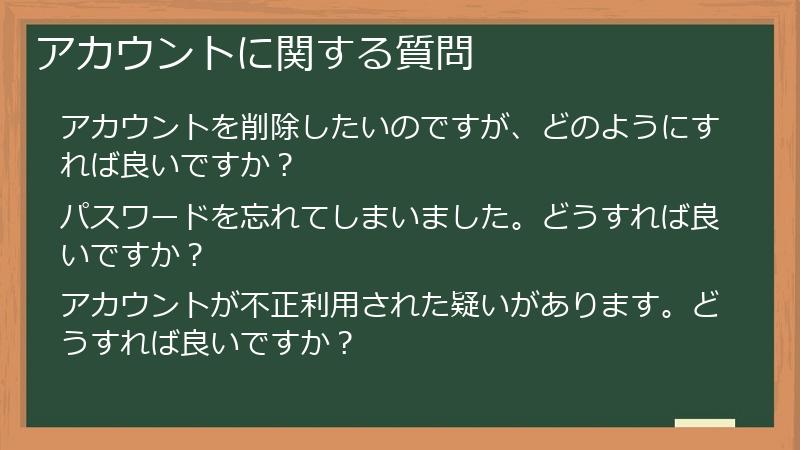アカウントに関する質問