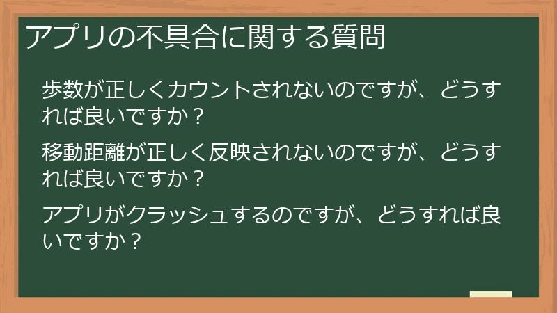 アプリの不具合に関する質問