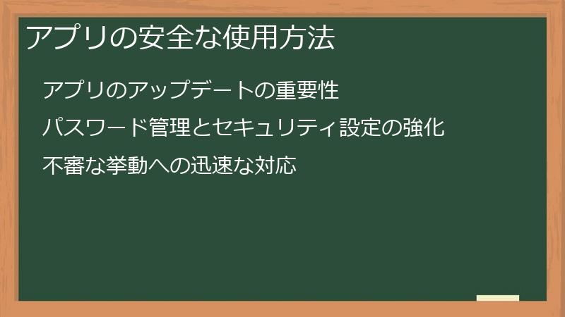 アプリの安全な使用方法