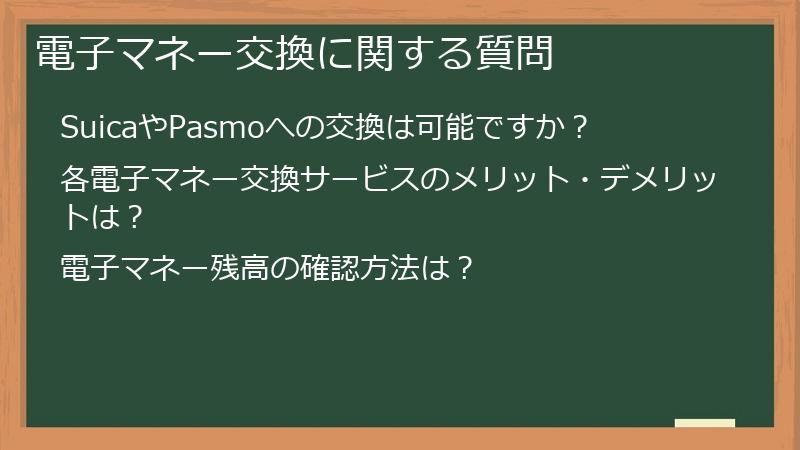 電子マネー交換に関する質問