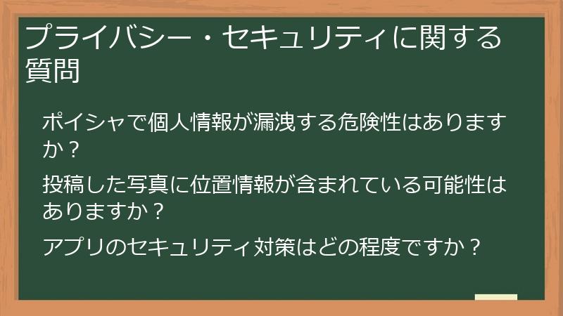 プライバシー・セキュリティに関する質問