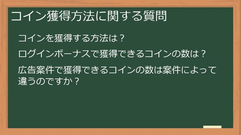 コイン獲得方法に関する質問
