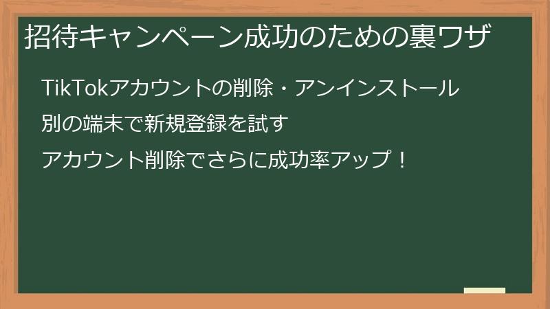 招待キャンペーン成功のための裏ワザ