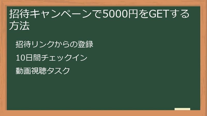 招待キャンペーンで5000円をGETする方法