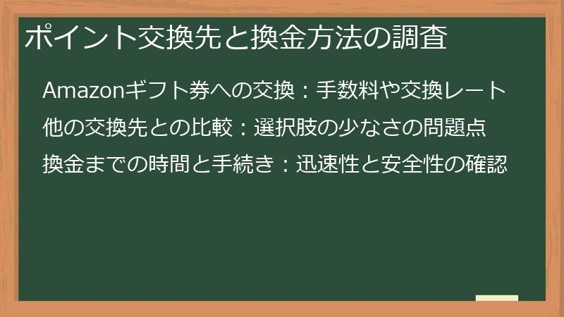 ポイント交換先と換金方法の調査