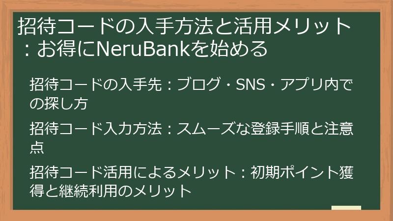 招待コードの入手方法と活用メリット：お得にNeruBankを始める
