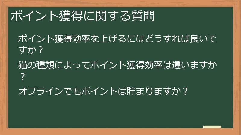 ポイント獲得に関する質問