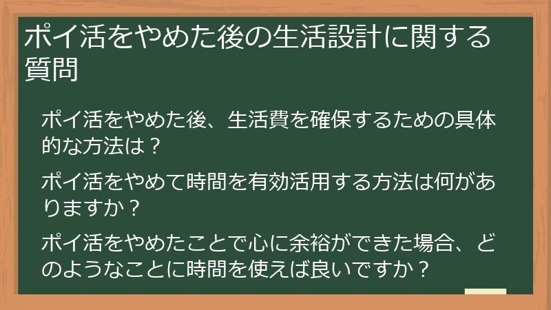ポイ活をやめた後の生活設計に関する質問