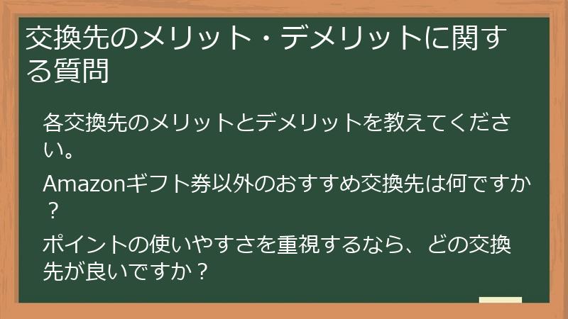 交換先のメリット・デメリットに関する質問