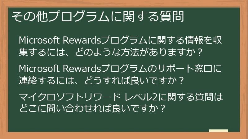 その他プログラムに関する質問