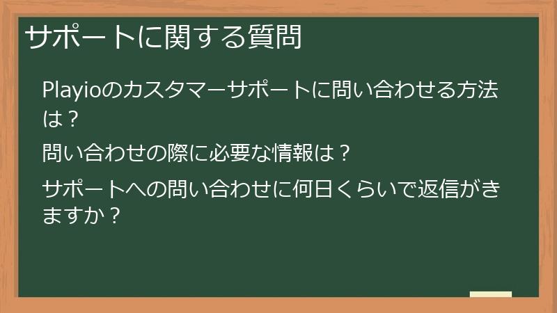サポートに関する質問