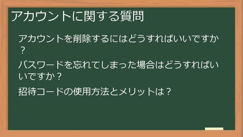 アカウントに関する質問