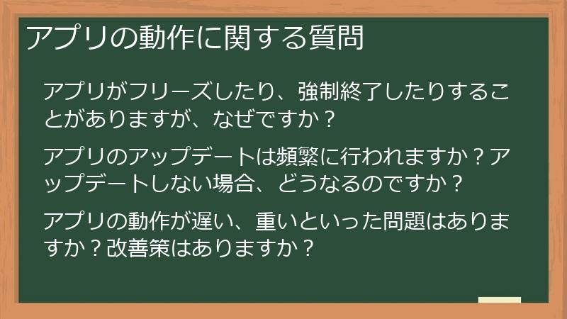 アプリの動作に関する質問