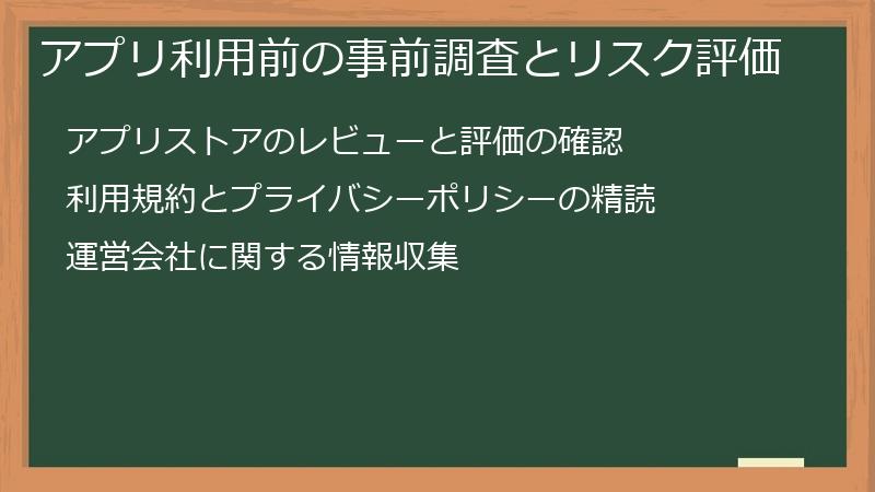 アプリ利用前の事前調査とリスク評価