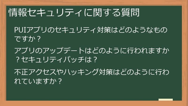 情報セキュリティに関する質問