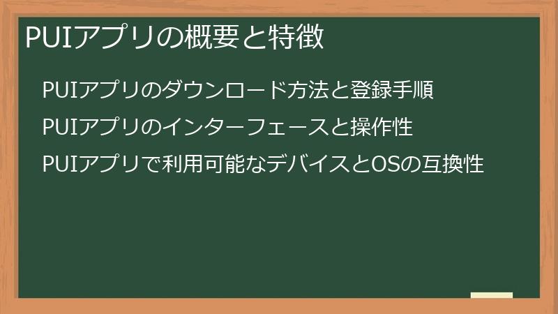 PUIアプリの概要と特徴