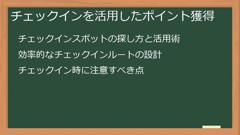 チェックインを活用したポイント獲得