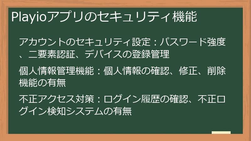 Playioアプリのセキュリティ機能