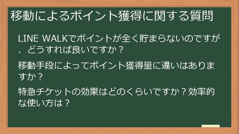 移動によるポイント獲得に関する質問