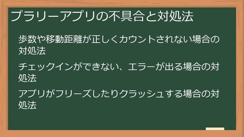 プラリーアプリの不具合と対処法