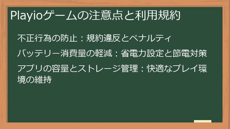 Playioゲームの注意点と利用規約