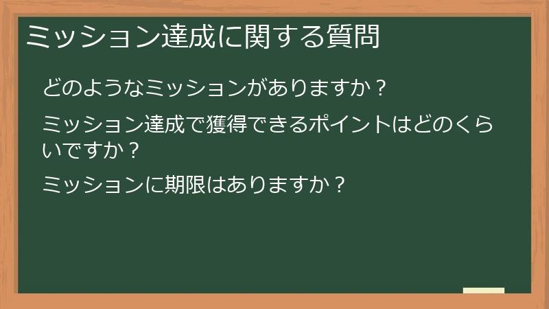 ミッション達成に関する質問