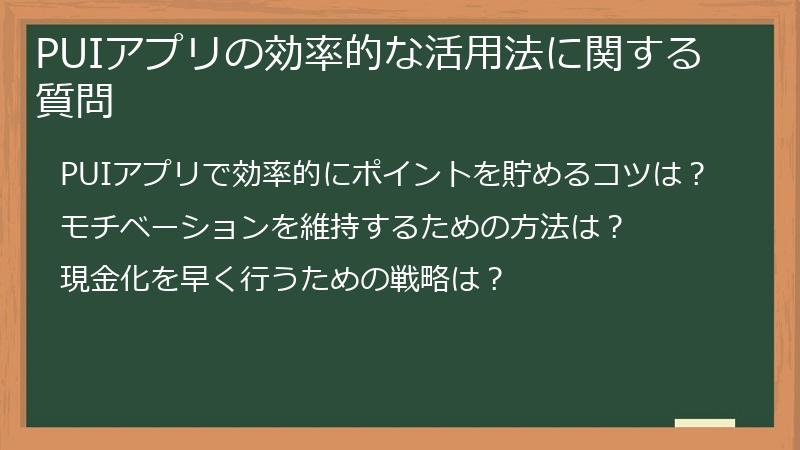 PUIアプリの効率的な活用法に関する質問