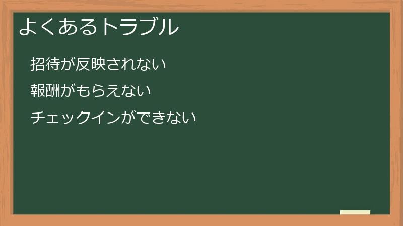よくあるトラブル