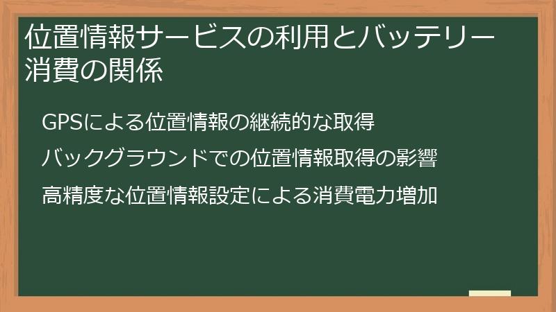 位置情報サービスの利用とバッテリー消費の関係