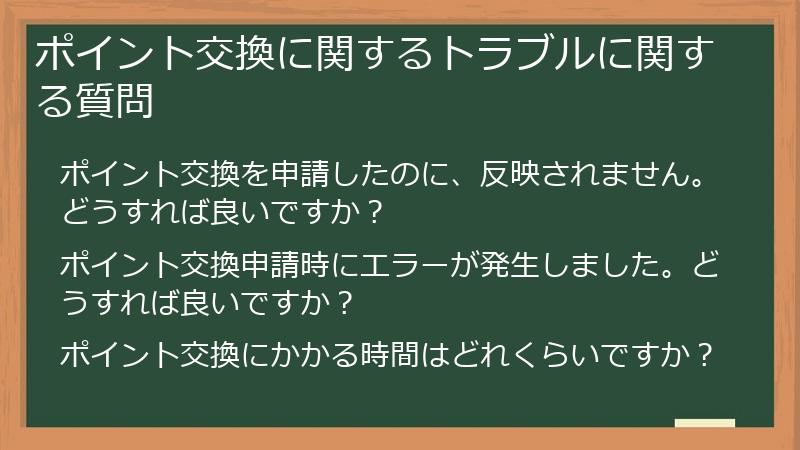 ポイント交換に関するトラブルに関する質問