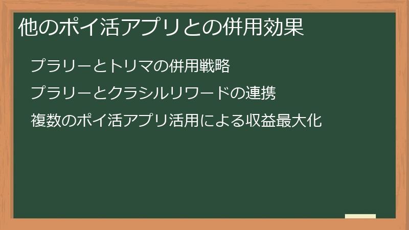 他のポイ活アプリとの併用効果