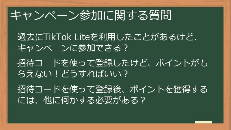 キャンペーン参加に関する質問