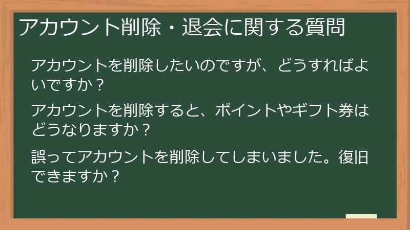アカウント削除・退会に関する質問
