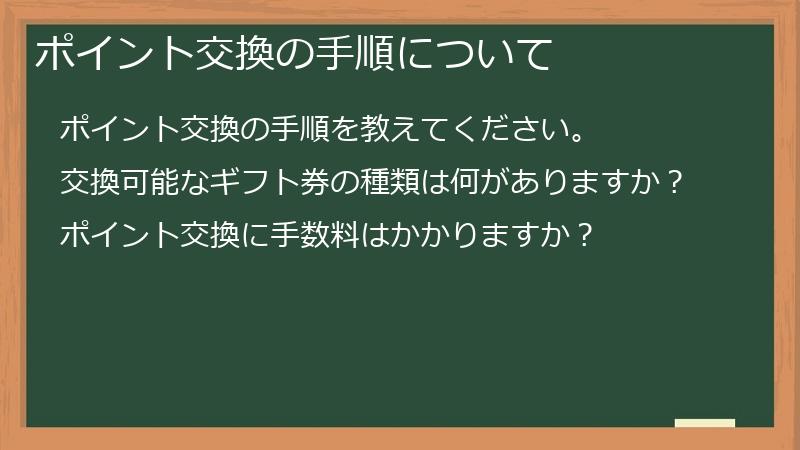 ポイント交換の手順について