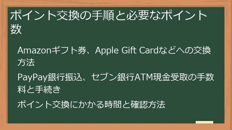 ポイント交換の手順と必要なポイント数