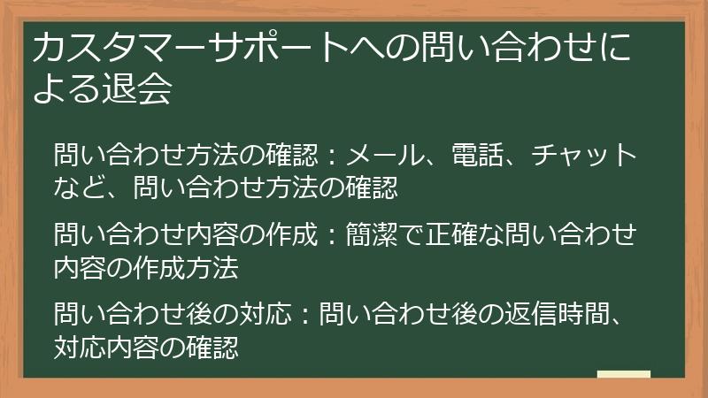 カスタマーサポートへの問い合わせによる退会