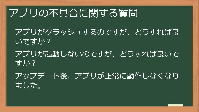 アプリの不具合に関する質問