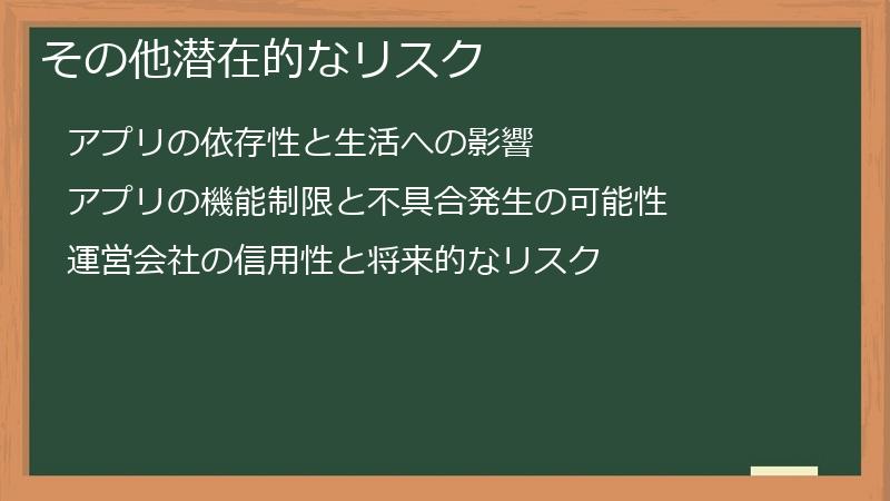 その他潜在的なリスク