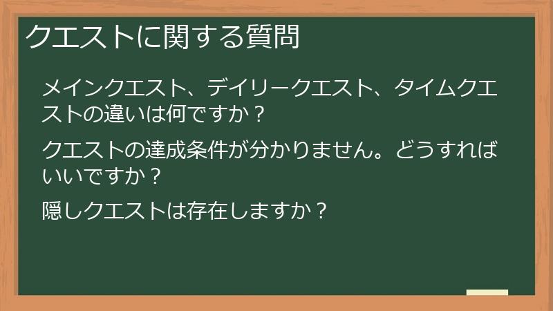 クエストに関する質問