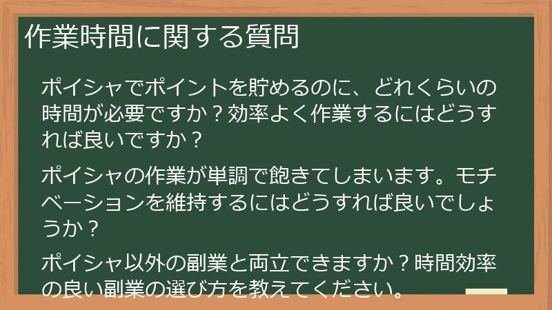 作業時間に関する質問
