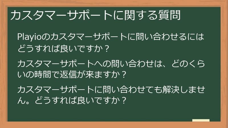 カスタマーサポートに関する質問