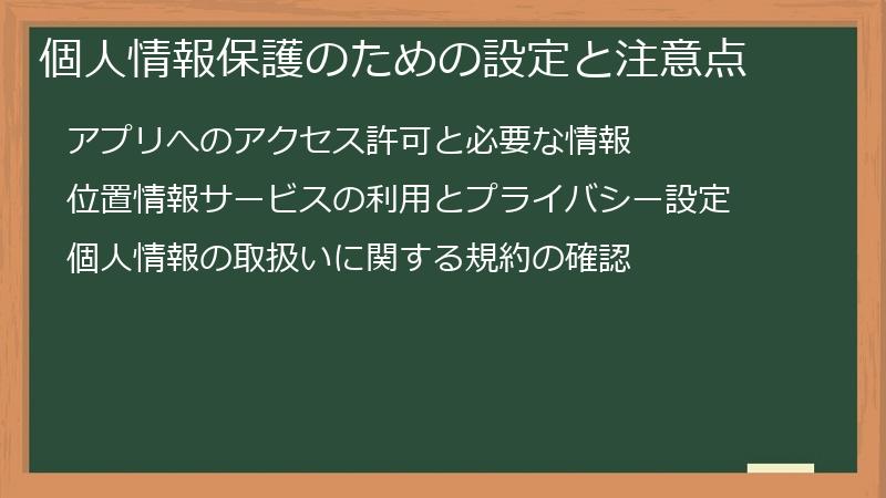個人情報保護のための設定と注意点