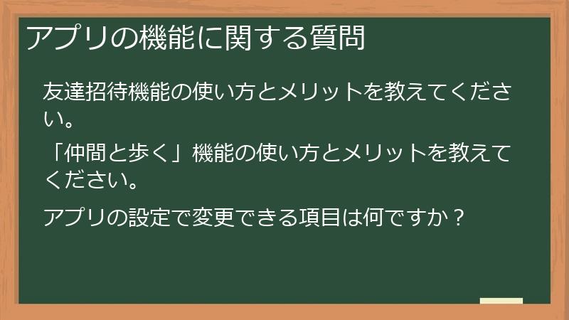 アプリの機能に関する質問